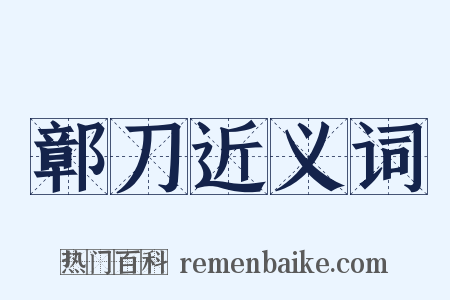 鄣刀近义词是什么意思的图片